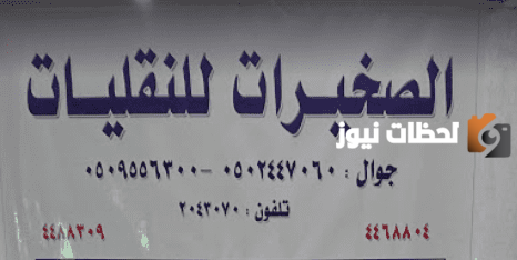 رقم فروع شركة الصخيرات للشحن السعودية