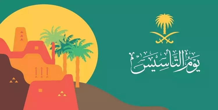 الفرق بين اليوم الوطني ويوم التأسيس
