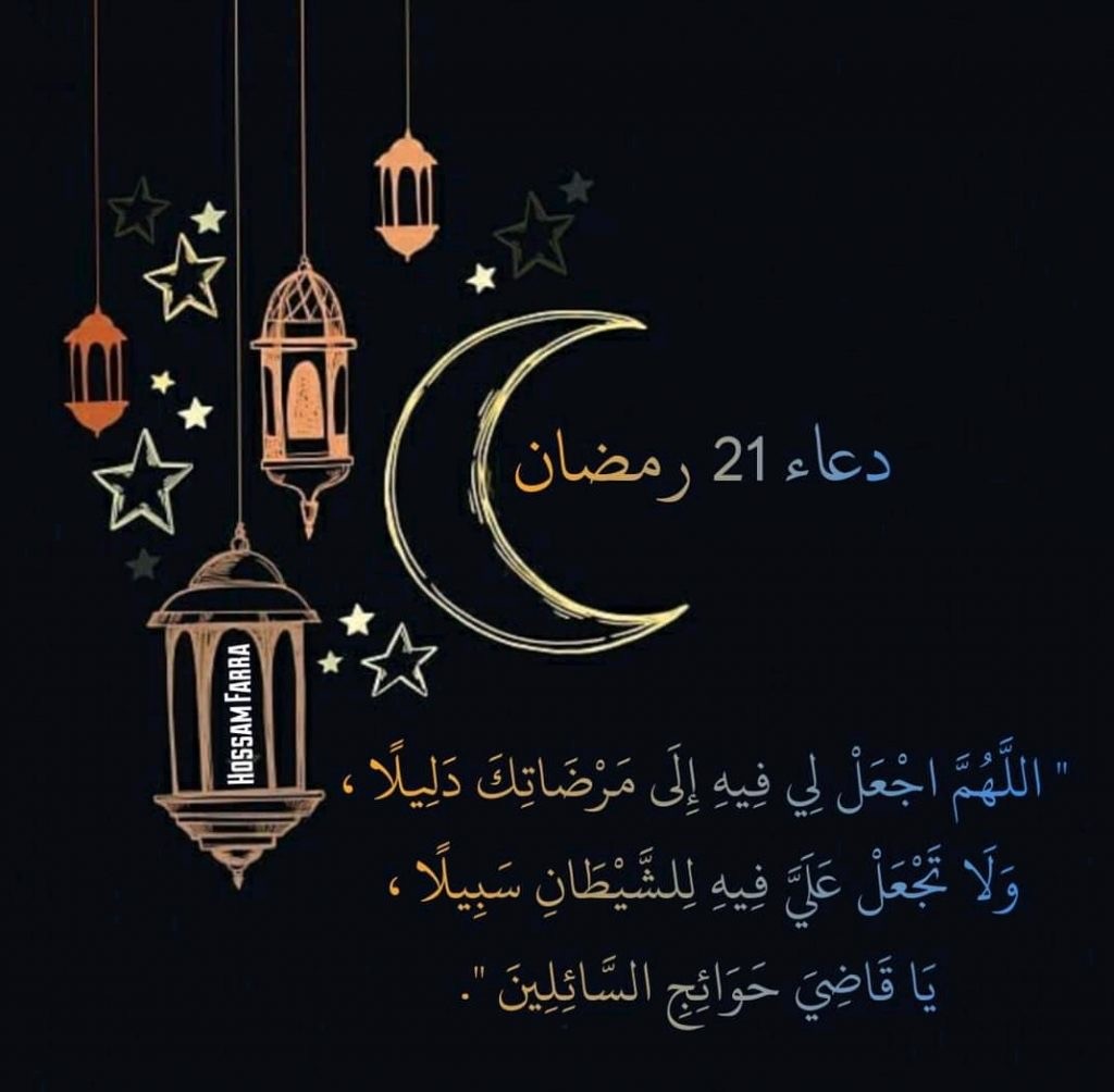 دعاء اليوم الواحد والعشرين من شهر رمضان 2024 للهم اغفِرْ فيه لحيِّنا وميِّتنا وشاهدِنا وغائبنا وصغيرنا وكبيرنا