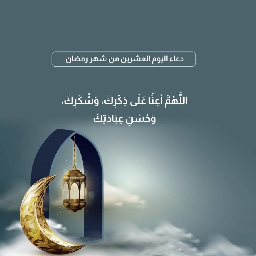 دعاء اليوم العشرين من شهر رمضان 2024 اللهم إني أسألك فيه الجنةَ وما قرَّب إليها من قولٍ أو عملٍ