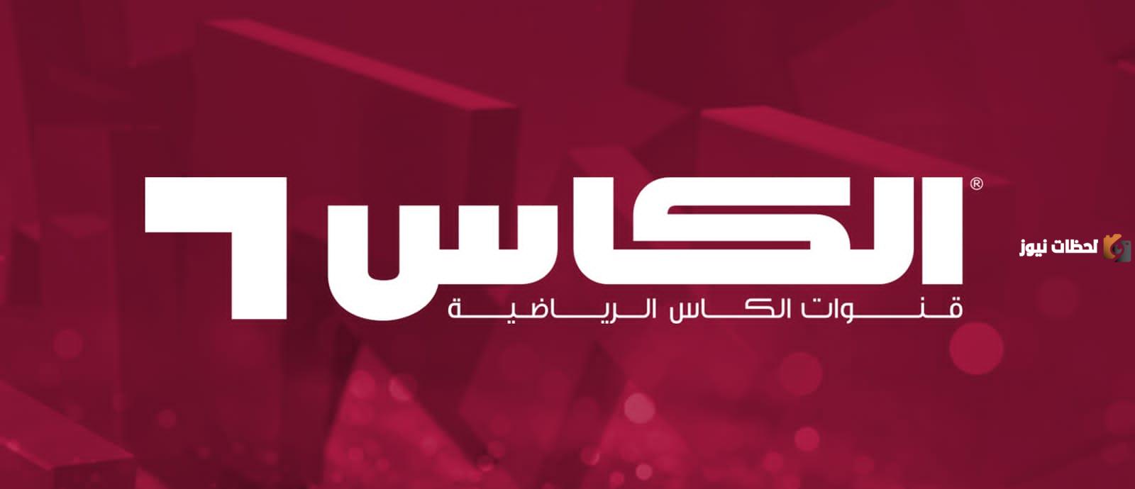 تردد قناة الكأس الرياضية