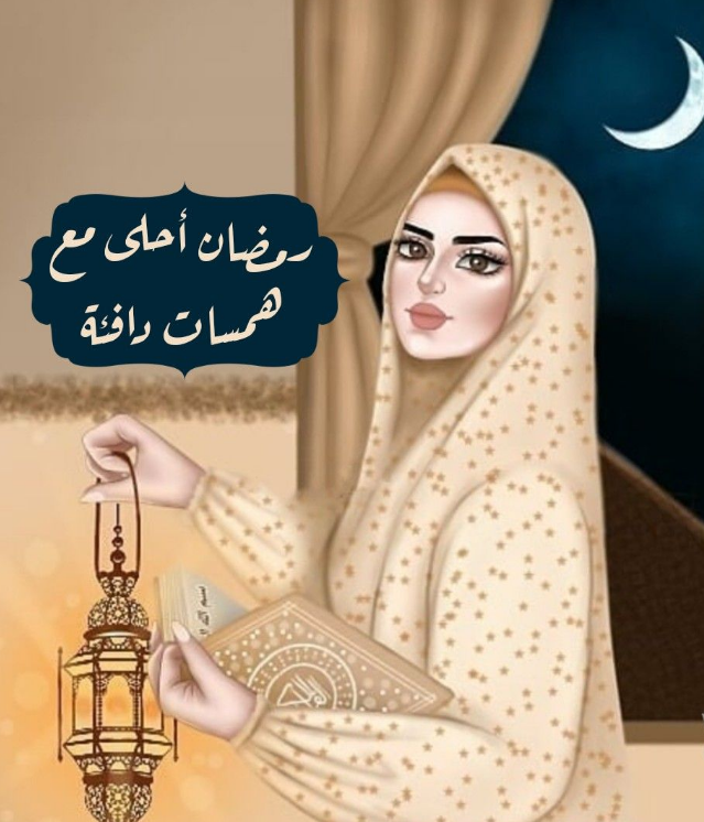 رمزيات رمضانية جميلة جدا للأولاد والبنات 2024 أحلى رمزيات رمضان