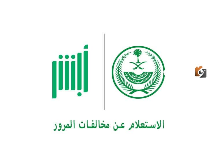 استعلام عن المخالفات