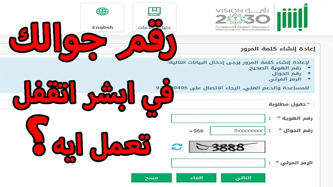  طريقة تغيير رقم الهاتف في السعودية عبر منصة أبشر 