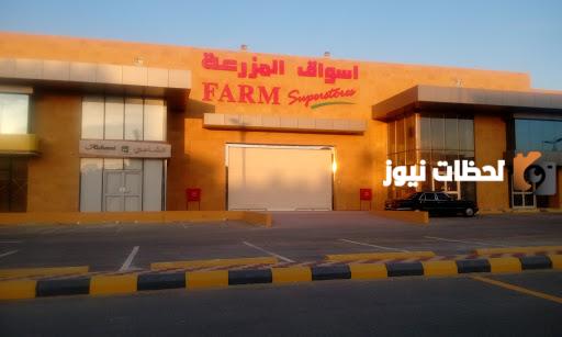 رقم أسواق المزرعة السعودية الموحد المجانى وطرق التواصل الإلكترونية