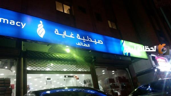رقم خدمة عملاء فروع صيدلية غاية السعودية الموحد المجانى وعناوين الفروع بالكامل