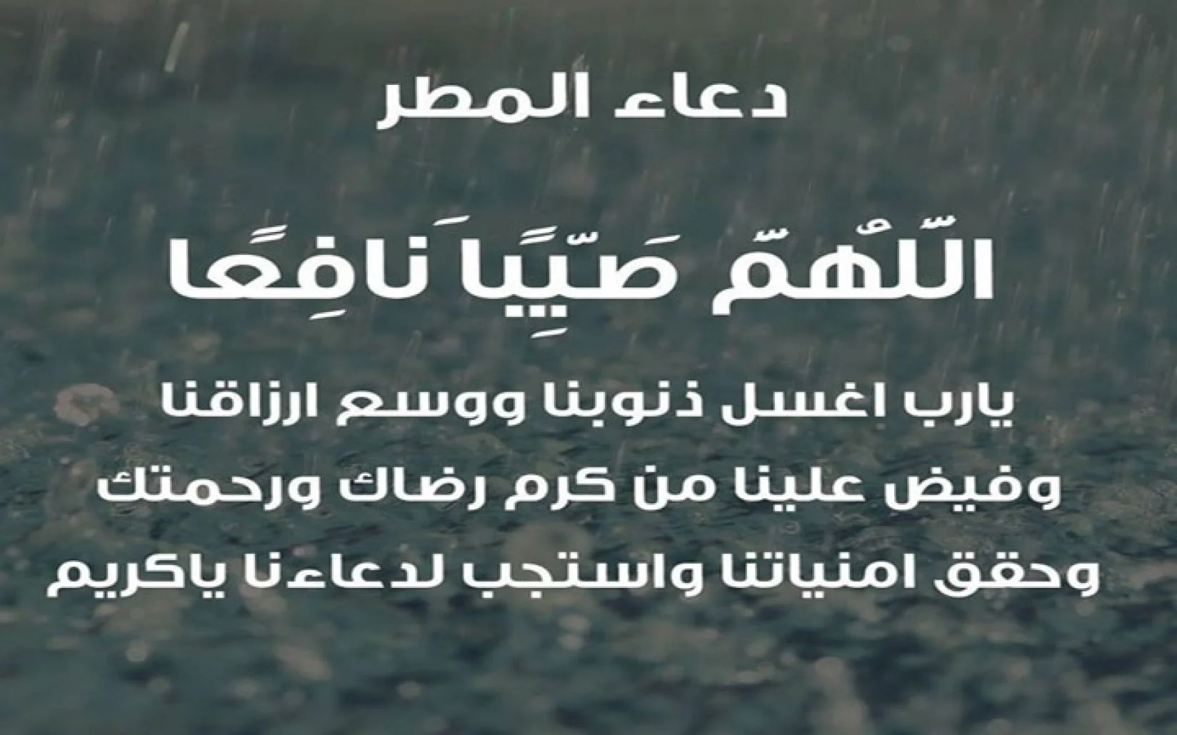 دعاء المطر لمن تحب
