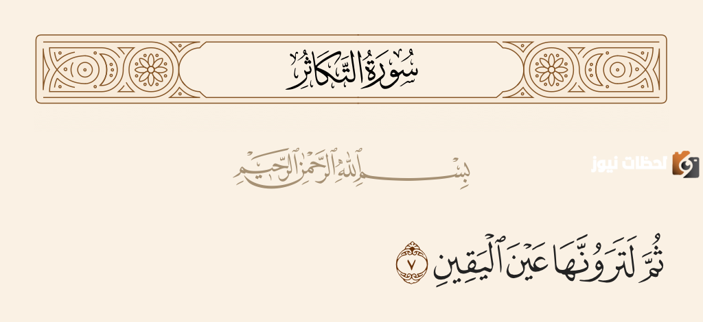 معنى عين اليقين