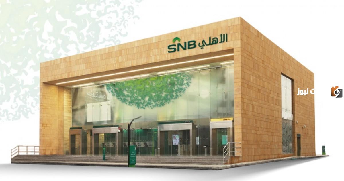 أبرز عروض البنك الأهلي السعودي التمويلية التنافسية 1447