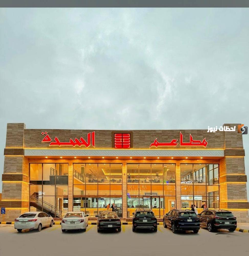 مطعم السدة السعودية