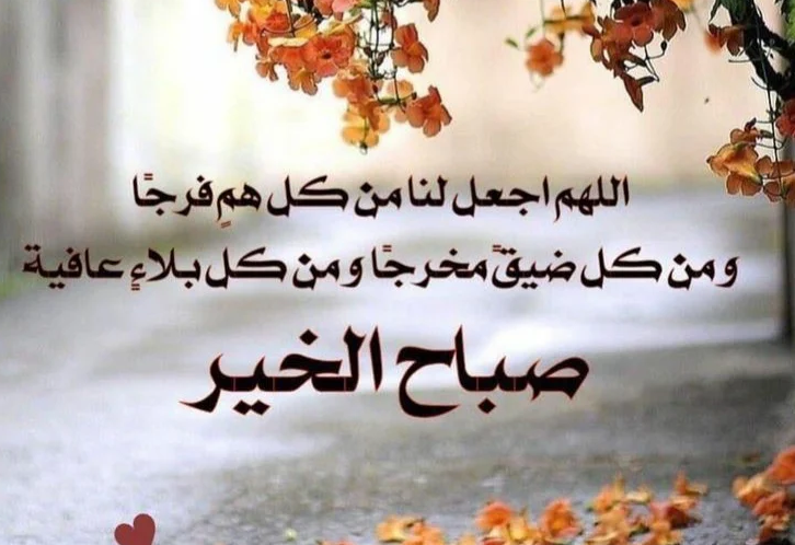 اجمل دعاء صباح الخير للاصدقاء | أدعية الصباح جميلة