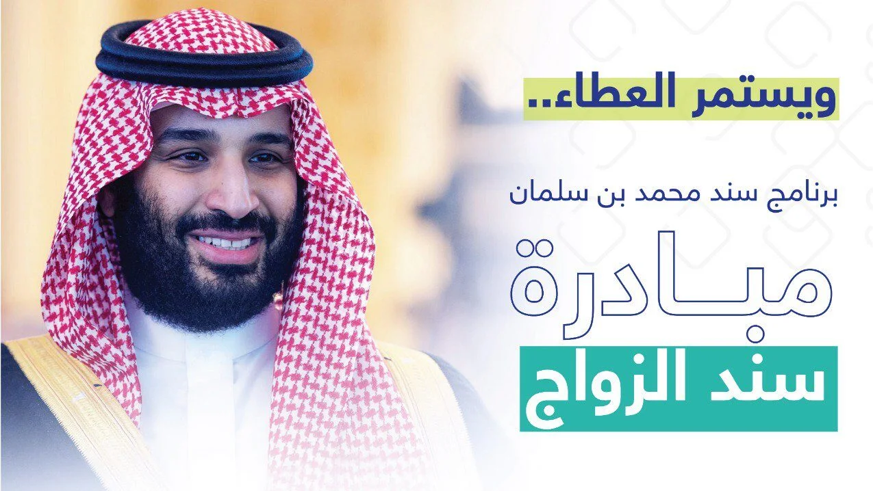 سند محمد بن سلمان 