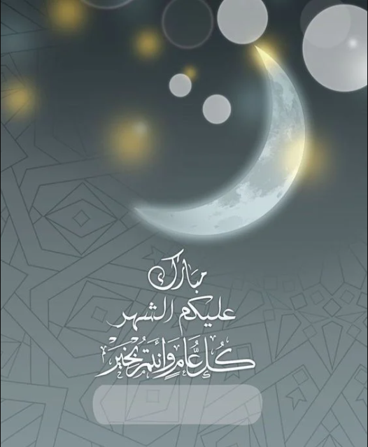 أجمل عبارات دعاء و تهنئة بشهر رمضان المبارك 2024