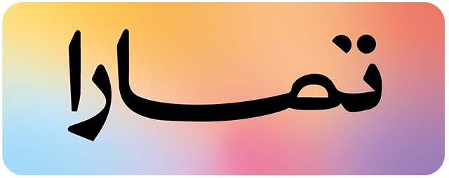 من الافضل تابي او تمارا