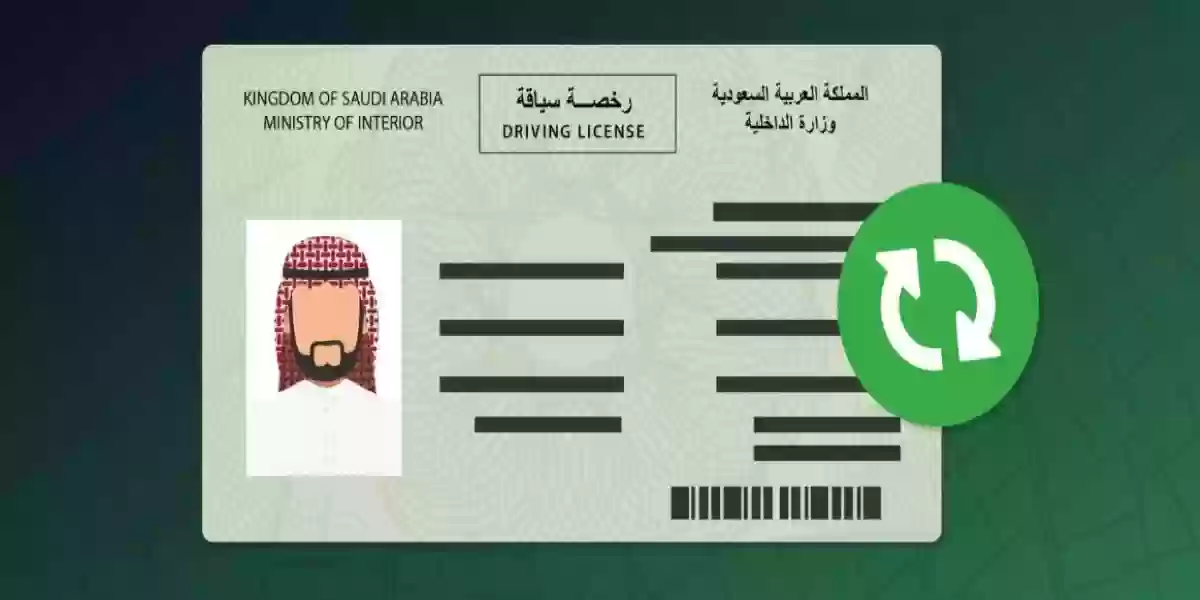 المرور السعودي يوضح خطوات تحديث رخصة القيادة المنتهية
