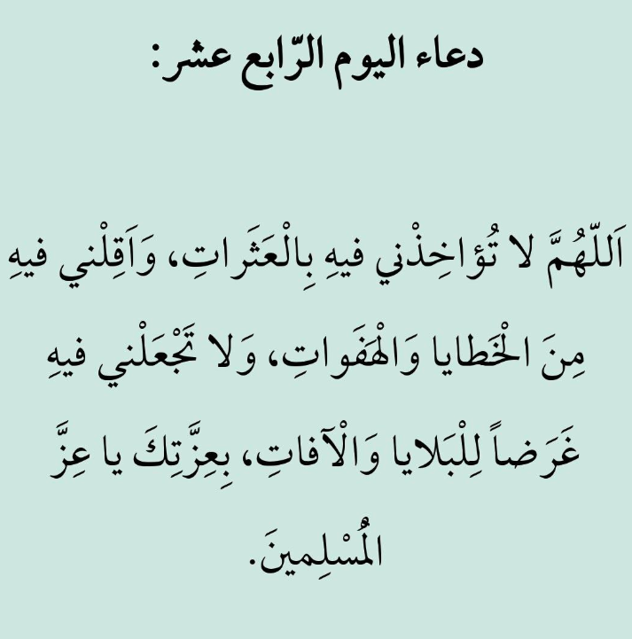 دعاء اليوم الرابع عشرمن شهر رمضان 2024