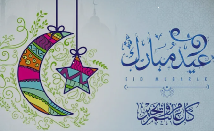 أرسلها لمن تحب | تهنئة عيد الفطر 2024 بالصور مع عبارات جميلة جدًا مكتوبة