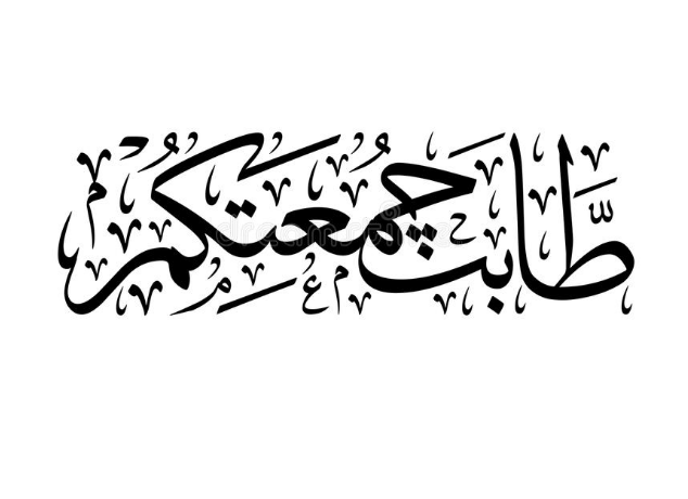 كلمات عن جمعة مباركة | كلام عن جمعة مباركة للواتس اب مزخرف