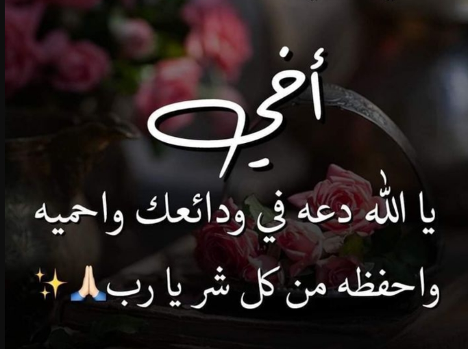 دعاء للأخ في شهر شعبان 2024 اللهم يسر له أموره وبارك له في رزقه وصحته وعافيته