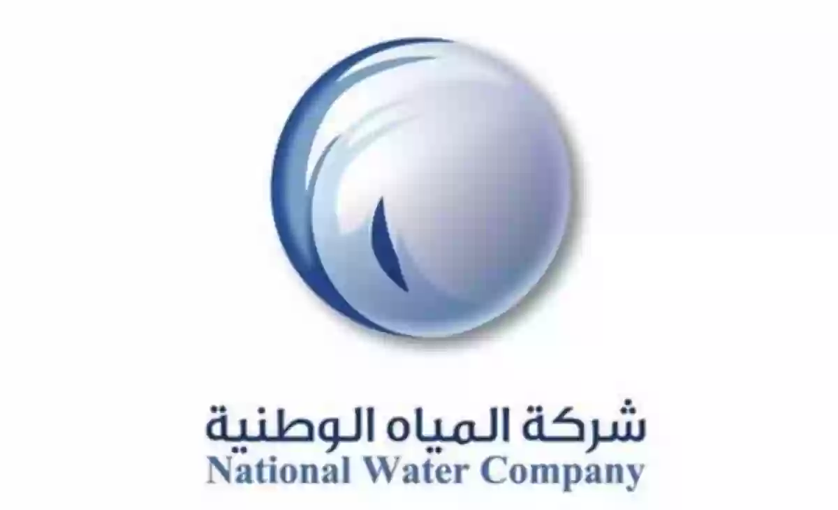 شركة المياه الوطنية السعودية تعلن عن وظائف شاغرة بها