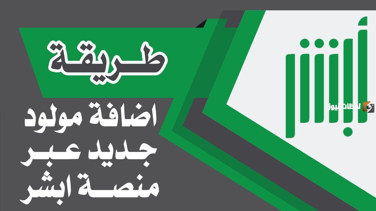 تسجيل المواليد في السعودية إلكترونيًا