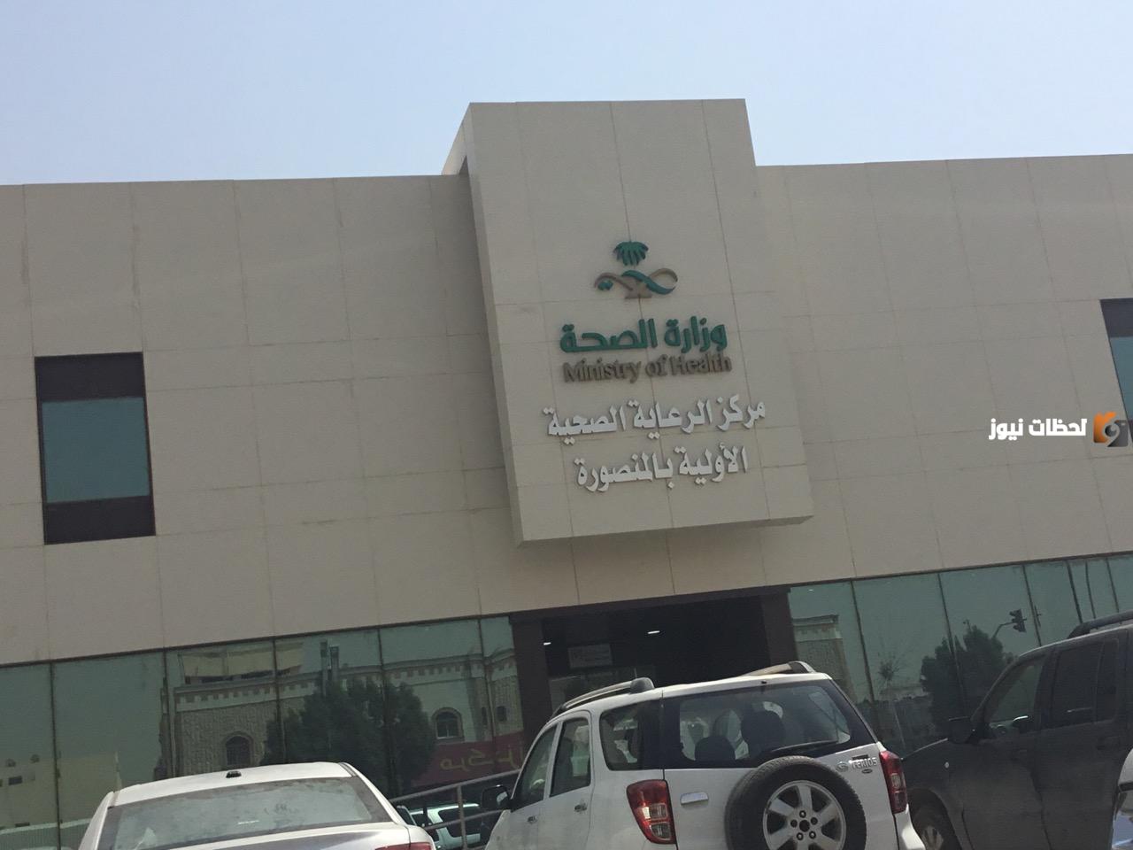  مركز صحي المنصورة الرياض 