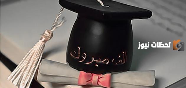 عبارات قصيرة عن التخرج لتهنئة صديق عزيز بالتخرج