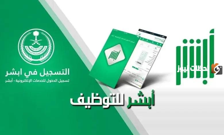 وظائف شاغرة في أبشر لجميع التخصصات