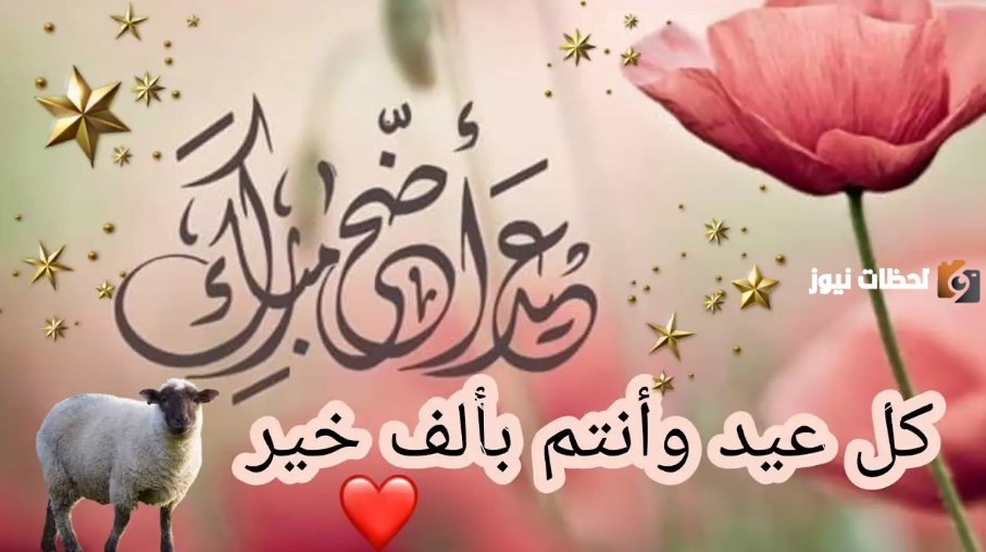 الرد على تهنئة العيد الأضحى