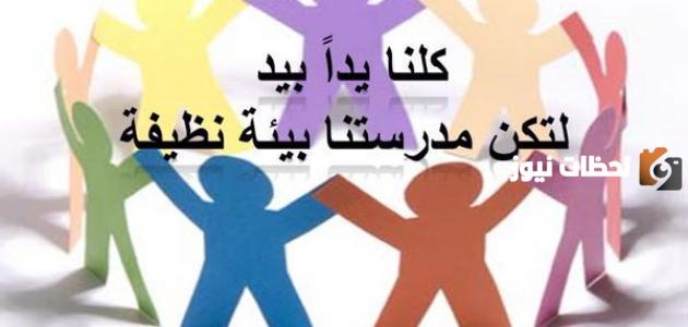 فقرة هل تعلم عن النظافة للإذاعة المدرسية للمرحلة الابتدائية
