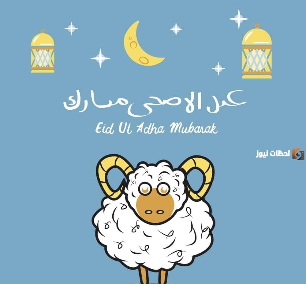 أجمل ما قيل في عيد الأضحى المبارك
