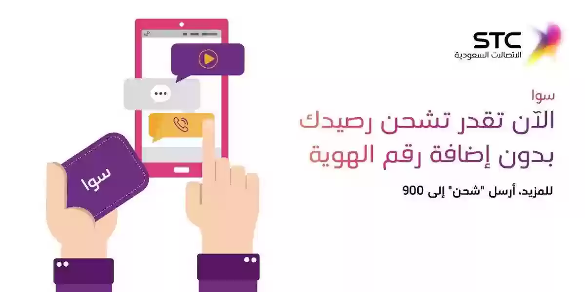 تعرف على 3 طرق شحن سوا من خلال الجوال