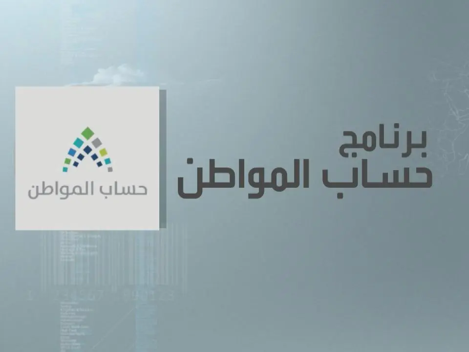 حساب المواطن السعودي يعلن التفاصيل كاملة