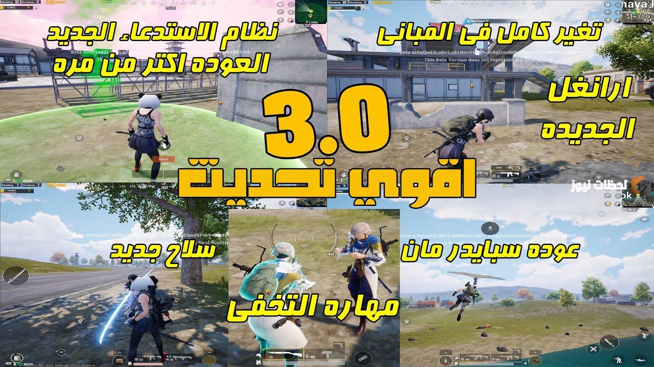 تحديث ببجي موبايل