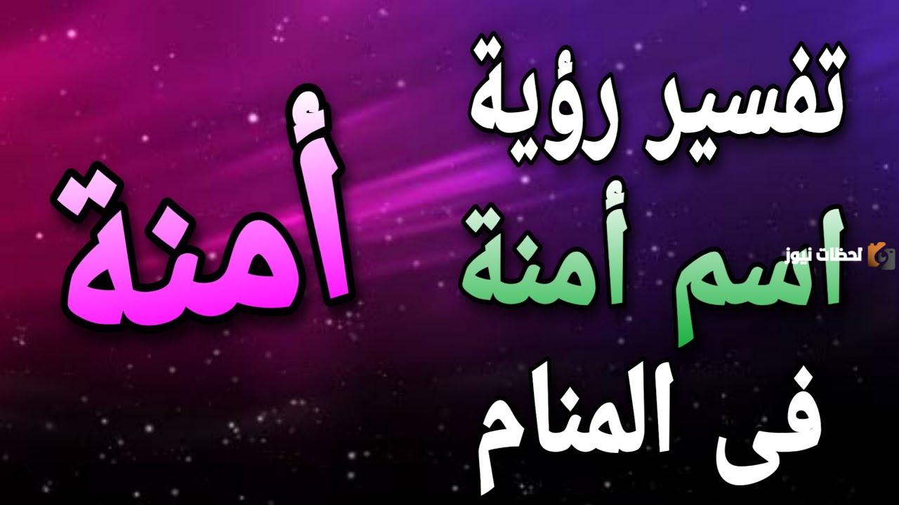 تفسير اسم آمنة في المنام