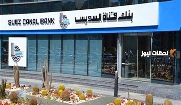 مواعيد عمل بنك قناة السويس