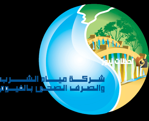 شركة مياه الشرب والصرف الصحي