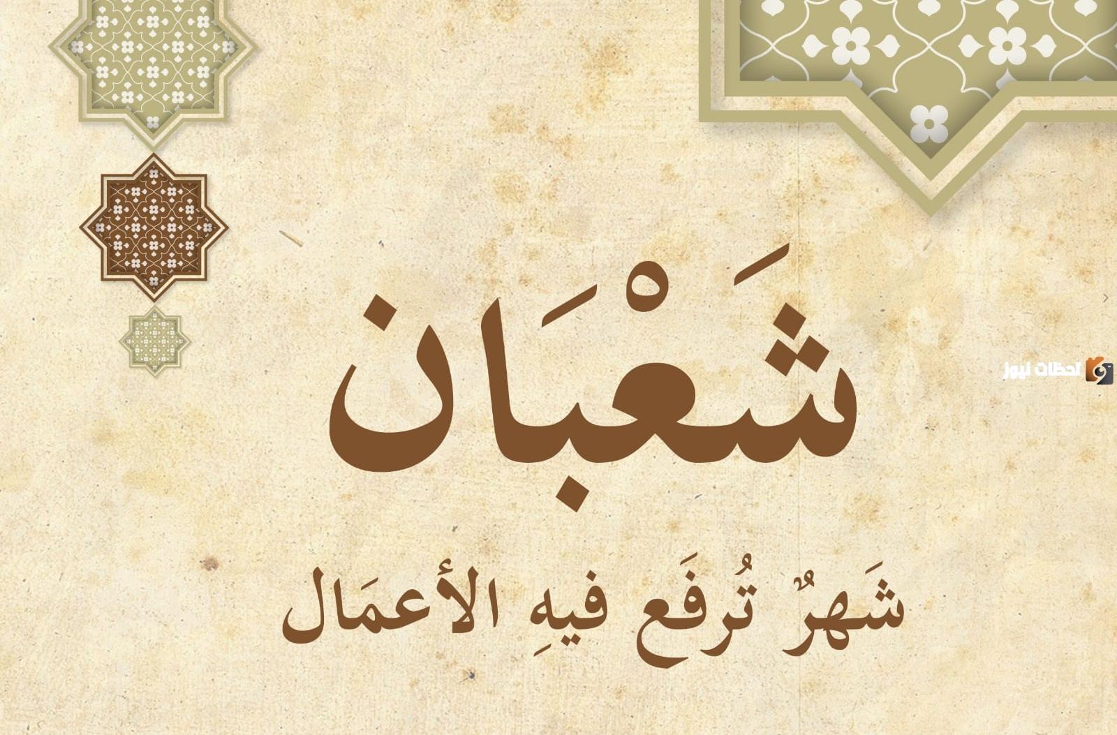 دعاء 1 شعبان اليوم الأول من شعبان