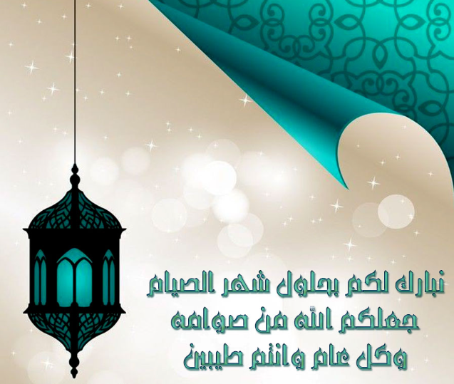أحيي بها شعائر الرحمن | أجمل ما يقال للأصدقاء في التهنئة الرمضانية 2024