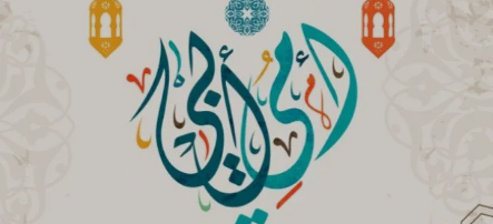 صور تهنئة عيد الفطر المبارك 2024 لأمي وأبي