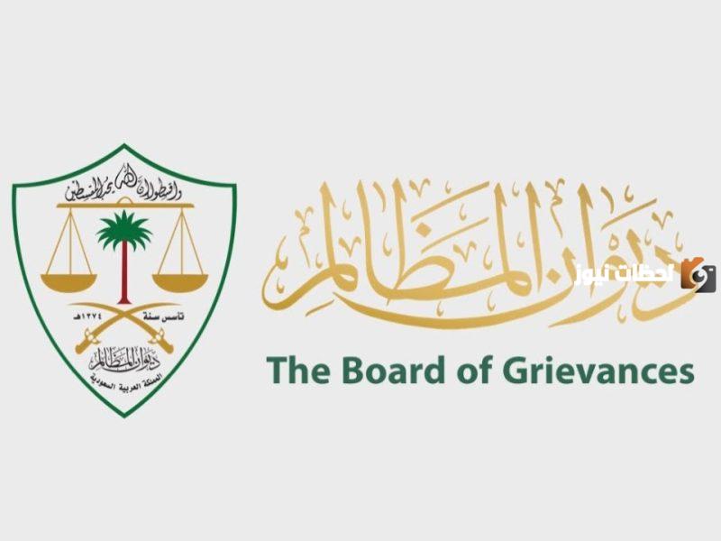 رقم معين ديوان المظالم الموحد المجاني الخط الساخن وطريقة تقديم طلب الشكوى