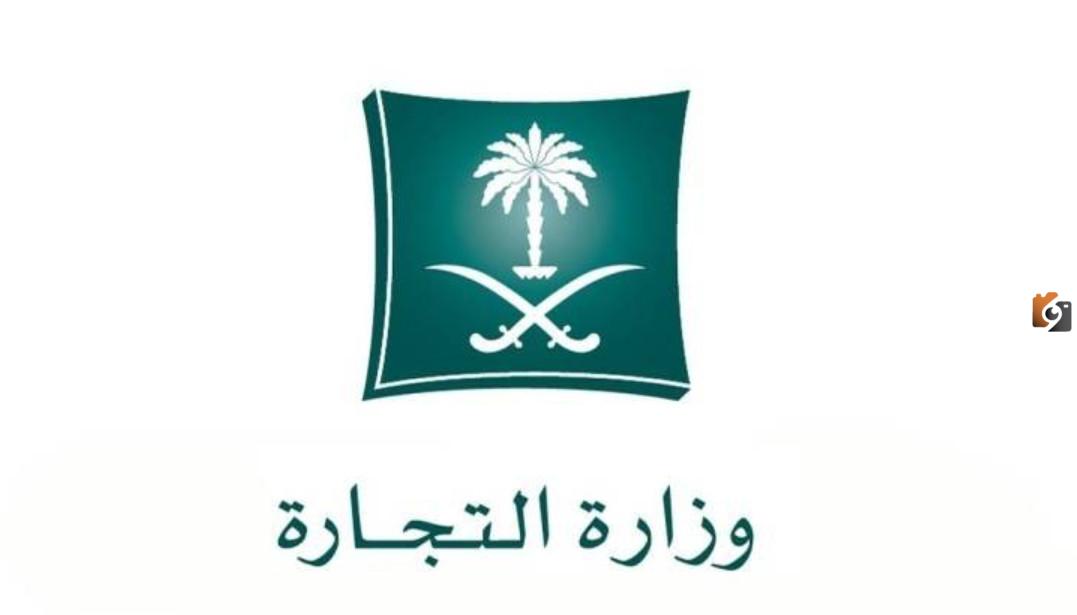 رقم وزارة التجارة السعودية الموحد المجانى للشكاوى والاقتراحات