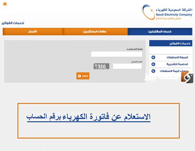 السعودية للكهرباء تعلن عن طريقة الاستعلام عن فاتورة الكهرباء