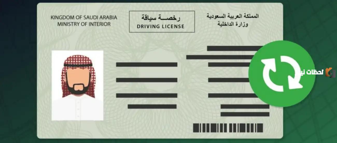 كم رسوم تجديد رخصة القيادة المنتهية في السعودية