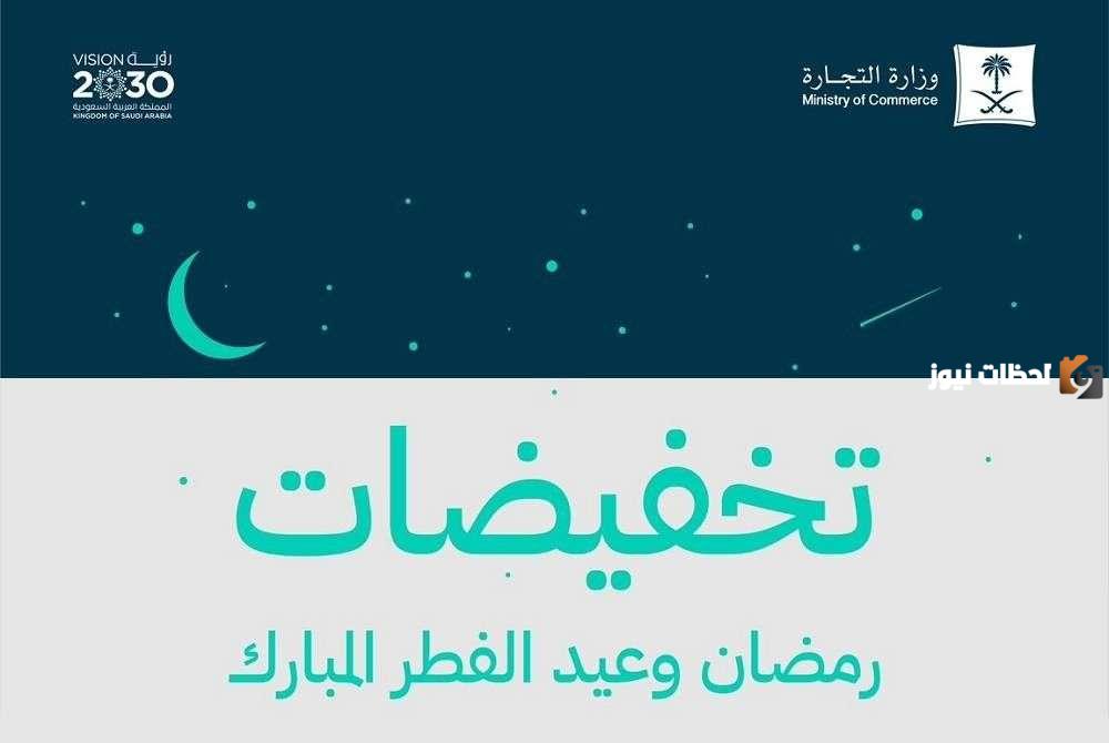 موعد بدء موسم تخفيضات شهر رمضان المبارك