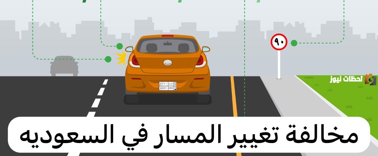 كم تبلغ مخالفة تغيير المسار الجديدة في السعودية؟