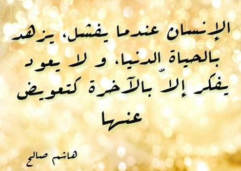 حكم عن الدنيا طريق إلى الآخرة | أمثال شعبية عن الدنيا