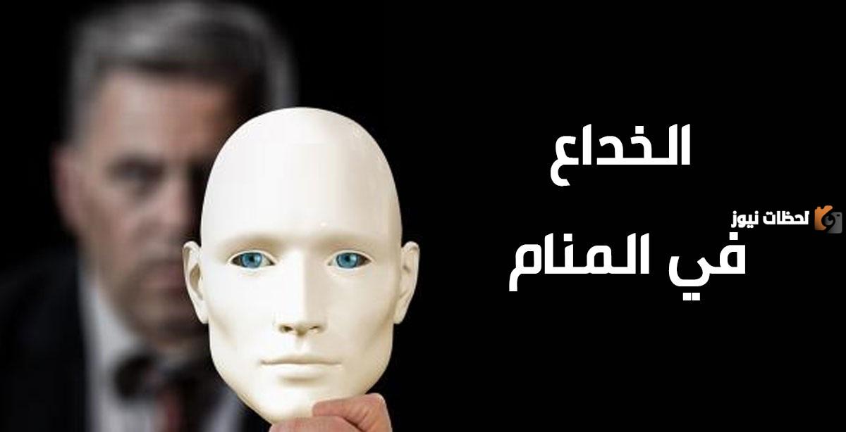 تفسير حلم الخداع في المنام