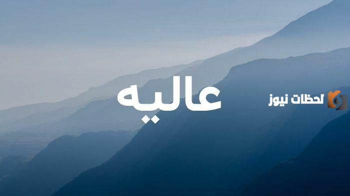تفسير رؤية اسم عالية في المنام 