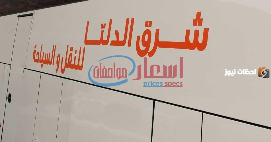 أسعار ومواعيد أتوبيسات شرق الدلتا 